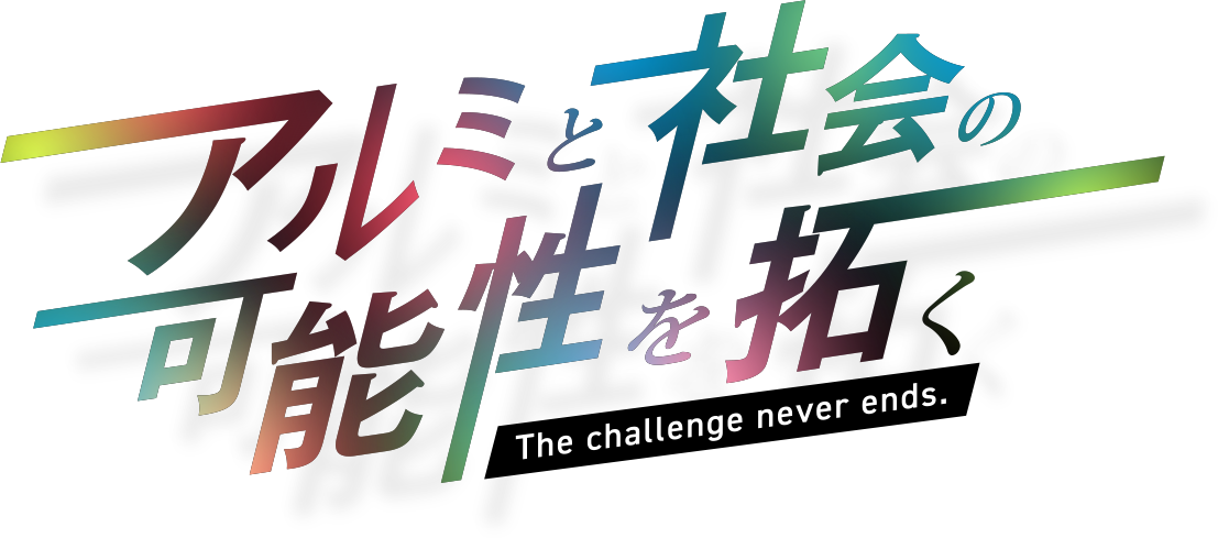 アルミと社会の可能性を拓く