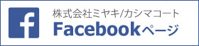 株式会社ミヤキ/カシマコート Facebookページはこちら