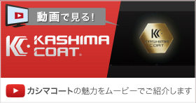 Video Presentation! Introducing the appeal of Kashima Coat
