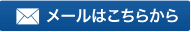 メールはこちらから
